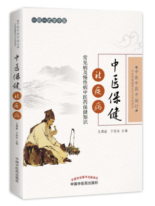 中医保健祛疾病——常见病及慢性病中医药保健知识【王耀献 于国泳 】 商品图0