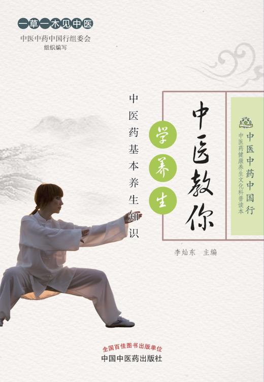 中医教你学养生——中医药基本养生知识【李灿东 】 商品图1