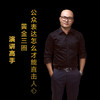 第六集：黄金三圈，公众表达怎么才能直击人心 商品缩略图0