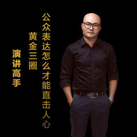 第六集：黄金三圈，公众表达怎么才能直击人心