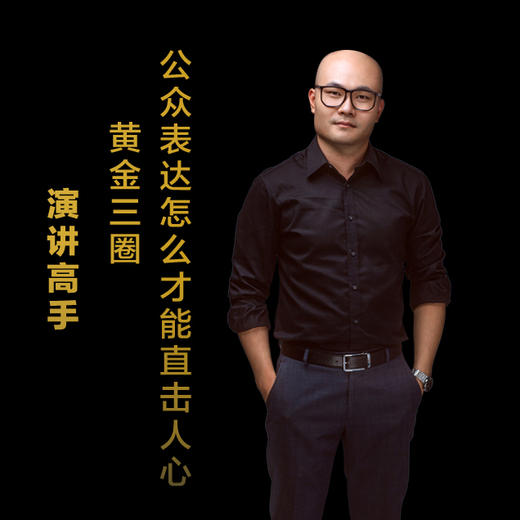 第六集：黄金三圈，公众表达怎么才能直击人心 商品图0