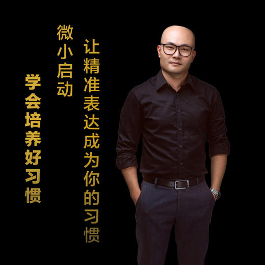 第十四集：微小启动，让精准表达成为你的习惯 商品图0