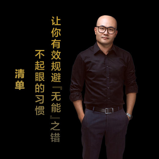 第十八集：不起眼的习惯，让你有效规避“无能”之错 商品图0