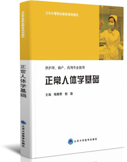 正常人体学基础+疾病学基础+有机化学基础+无机化学基础（北医职工专用） 商品图4