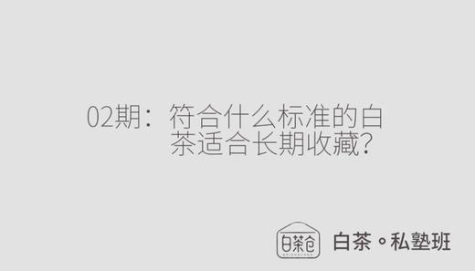 白茶私塾班02期:符合什么标准的白茶适合收藏？ 商品图0