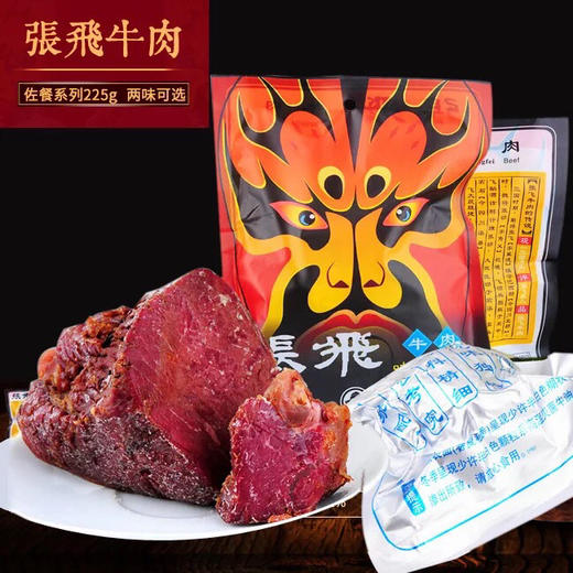 张飞牛肉225克 块牛肉四川阆中名特产原味/五香味