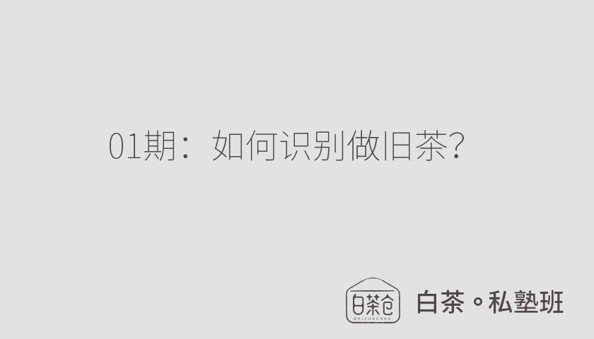 白茶私塾班01期：如何识别做旧茶？