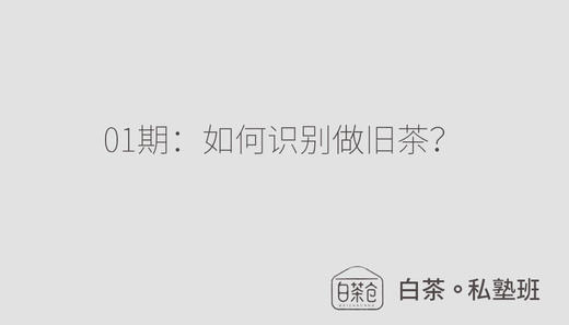 白茶私塾班01期：如何识别做旧茶？ 商品图0