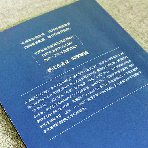 【钤印版】杨天石《找寻真实的蒋介石：蒋介石在台湾》 商品图5