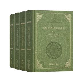 最新版布哈里圣训实录全集 （全4卷 精装），祁学义 译