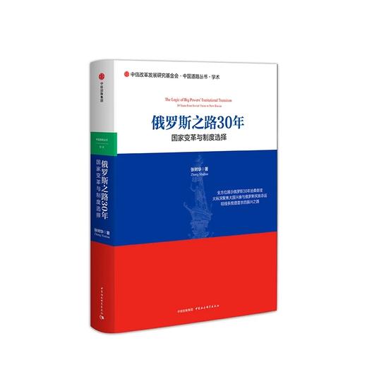 俄罗斯之路30年 国家变革与制度选择 张树华 著 商品图2