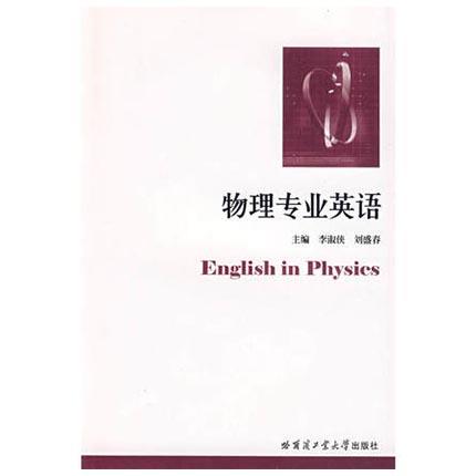 物理专业英语  李淑侠  哈尔滨工业大学出版社  9787560320632 商品图0