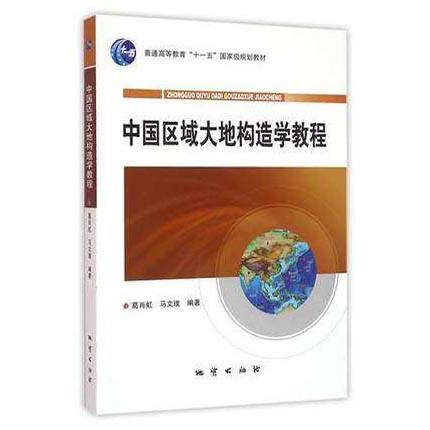 中国区域大地构造学教程 葛肖虹 地质出版社 9787116075658 商品图0