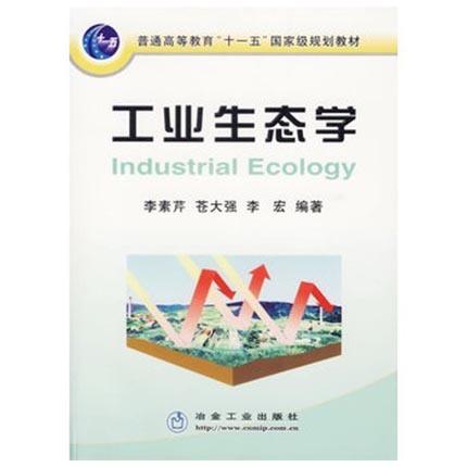 工业生态学  李素芹  苍大强  李宏  冶金工业出版社  9787502441593 商品图0