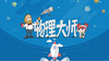 八年级 - 第一章， 第五节：运动的快慢 商品缩略图0