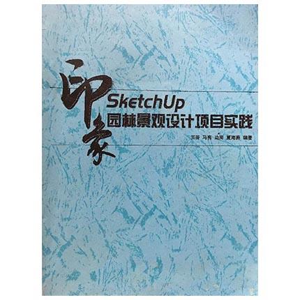 SketchUP印象  园林景观设计项目实践  王芬  人民邮电出版社  9787115281593 商品图1