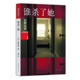 谁杀了她(加贺探案集第3案，与最强对手的巅峰对决！)