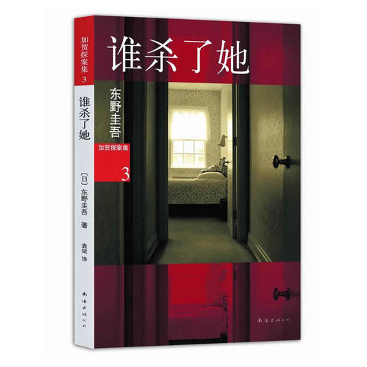 谁杀了她(加贺探案集第3案，与最强对手的巅峰对决！) 商品图0