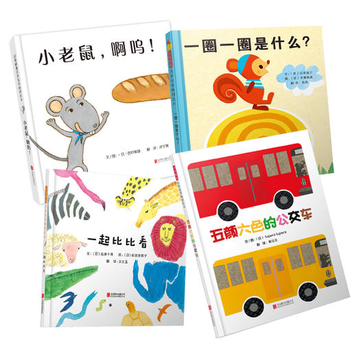 启发精选 有趣的低幼亲子游戏互动辩色识图绘本套装（全4册） 商品图0