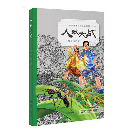 人蚁大战 中国名家动物小说精品 肖显志 青少年课外读物 商品图0