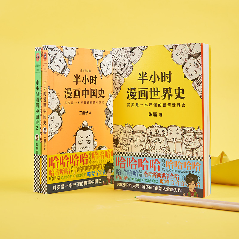 半小时漫画中国史 世界史 4册丨微信历史达人 混子哥 著作