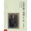 预售 【中商原版】日正当中 1917-1927【舍我其谁：胡适第二部】港台原版 舍我其谁：胡适（第2部）联经出版 人物传记 商品缩略图0