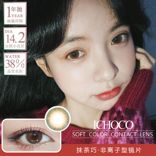 「范智乔推荐」ICHOCO 抹茶巧克力 | 年抛 商品图1