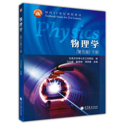 物理学 第五版 下册 马文蔚 高等教育出版社 9787040182545 商品图0