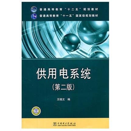 供用电系统  第二版  王晓文  中国电力出版社  9787512317734 商品图0