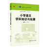 小学语文学科知识与拓展 高校教材 小学教育专业 商品缩略图0
