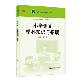 小学语文学科知识与拓展 高校教材 小学教育专业