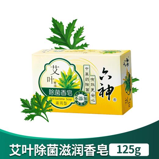 六神艾叶除菌香皂(滋润型）125g 商品图0