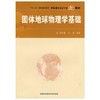 固体地球物理学基础  傅容珊  中国科学技术大学出版社  9787312023040 商品缩略图0