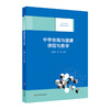 中学体育与健康课程与教学 基于标准的教师教育新教材 高等院校体育学（师范）专业教材 商品缩略图0