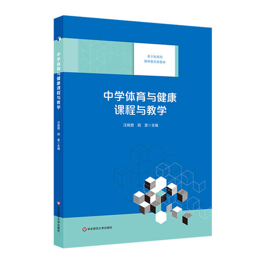 中学体育与健康课程与教学 基于标准的教师教育新教材 高等院校体育学（师范）专业教材 商品图0
