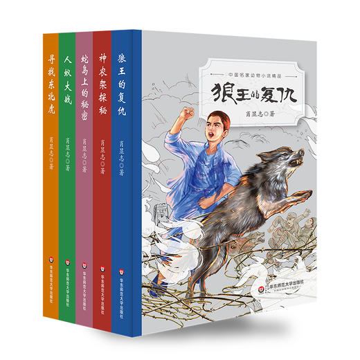 中国名家动物小说精品 全5册 神农架探秘+蛇岛上的秘密+人蚁大战+寻找东北虎+狼王的复仇 商品图0