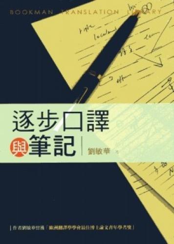 预售 【中商原版】逐步口译与笔记 港台原版 刘敏华 书林出版有限公司 翻译 商品图0