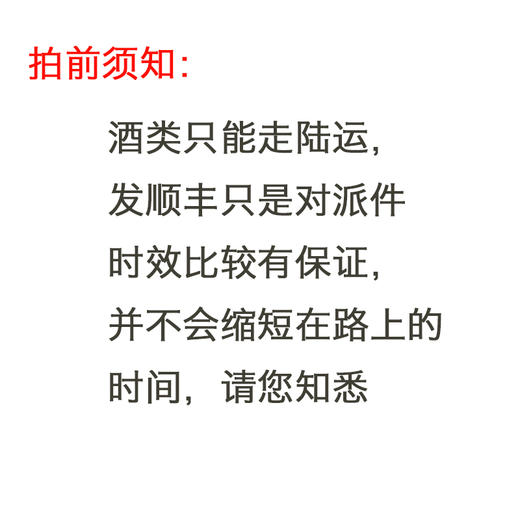 顺丰差价  酒类只能陆运 只是比较保险 并不会快很多 商品图1