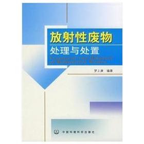 （胶装复印非原版）放射性废物处理与处置 罗上庚 中国环境科学出版社 f009