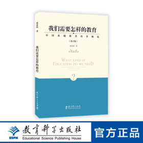 我们需要怎样的教育——中国基础教育改革概论（第2版）