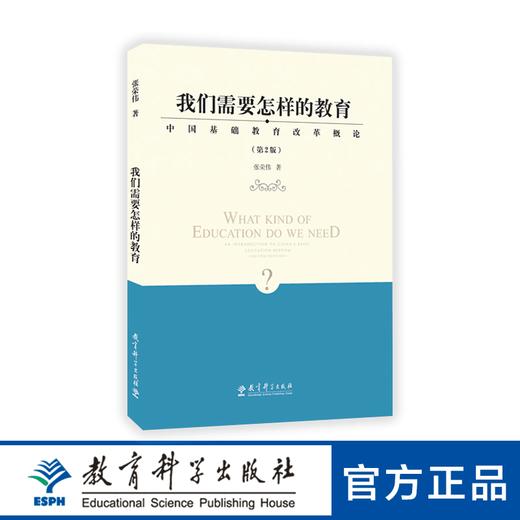 我们需要怎样的教育——中国基础教育改革概论（第2版） 商品图0