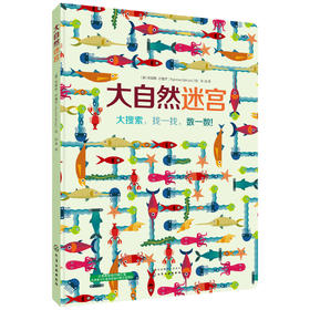 精装地板书：大自然迷宫 [3-6岁]