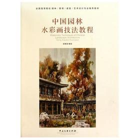 中国园林水彩画技法教程  宫晓滨  中国文联出版社  9787505967106