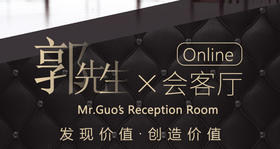 郭先生线上会客厅首播！