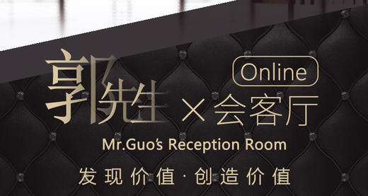 郭先生线上会客厅首播！ 商品图0