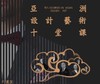 亚洲设计艺术十堂课（15人团） 商品缩略图0