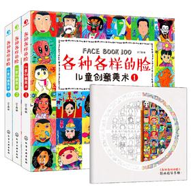 儿童创意美术：各种各样的脸（套装共3册）