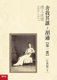 预售 【中商原版】港台原版璞玉成璧 【舍我其谁：胡适 部】/江勇振/联经出版公司