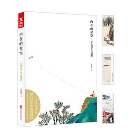 内在的星空：余秋雨人文创想