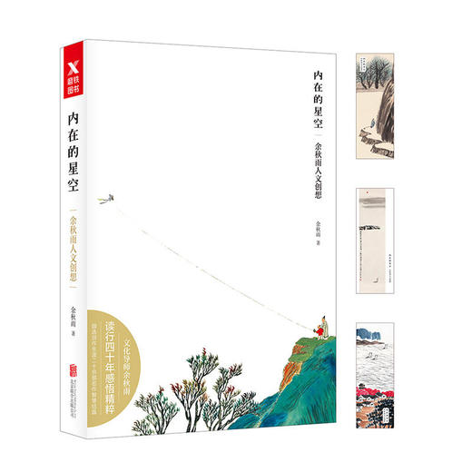 内在的星空：余秋雨人文创想 商品图0